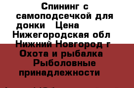 Спининг с самоподсечкой для донки › Цена ­ 2 100 - Нижегородская обл., Нижний Новгород г. Охота и рыбалка » Рыболовные принадлежности   